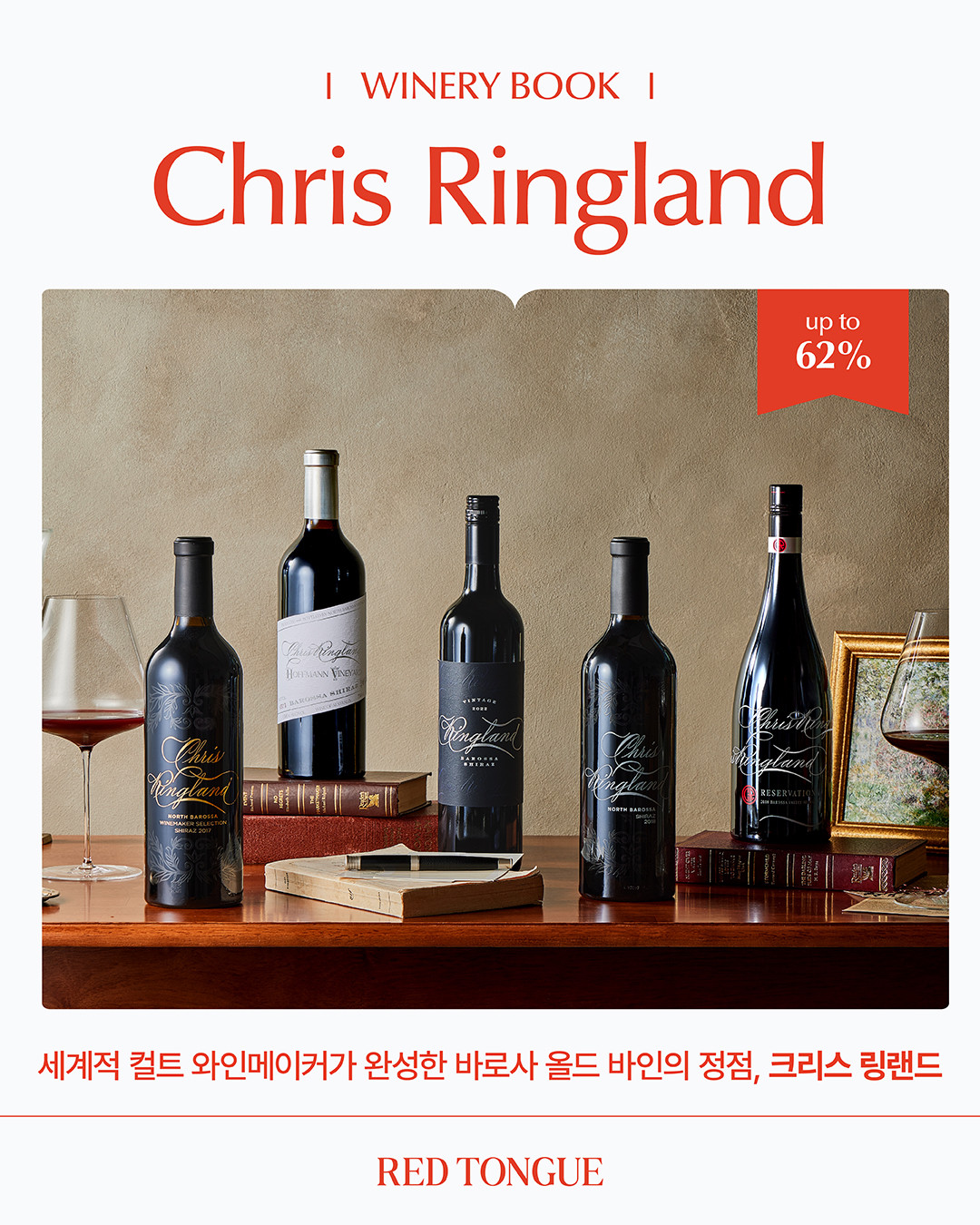 이달의 와이너리북 <크리스 링랜드>