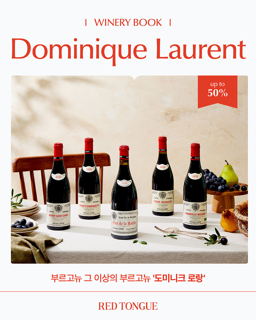 이달의 와이너리북 <도미니크 로랑>