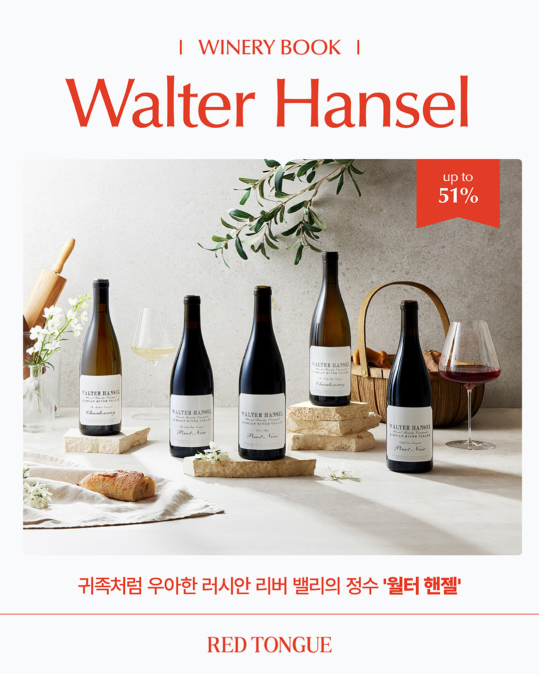 이달의 와이너리북 <월터 핸젤>