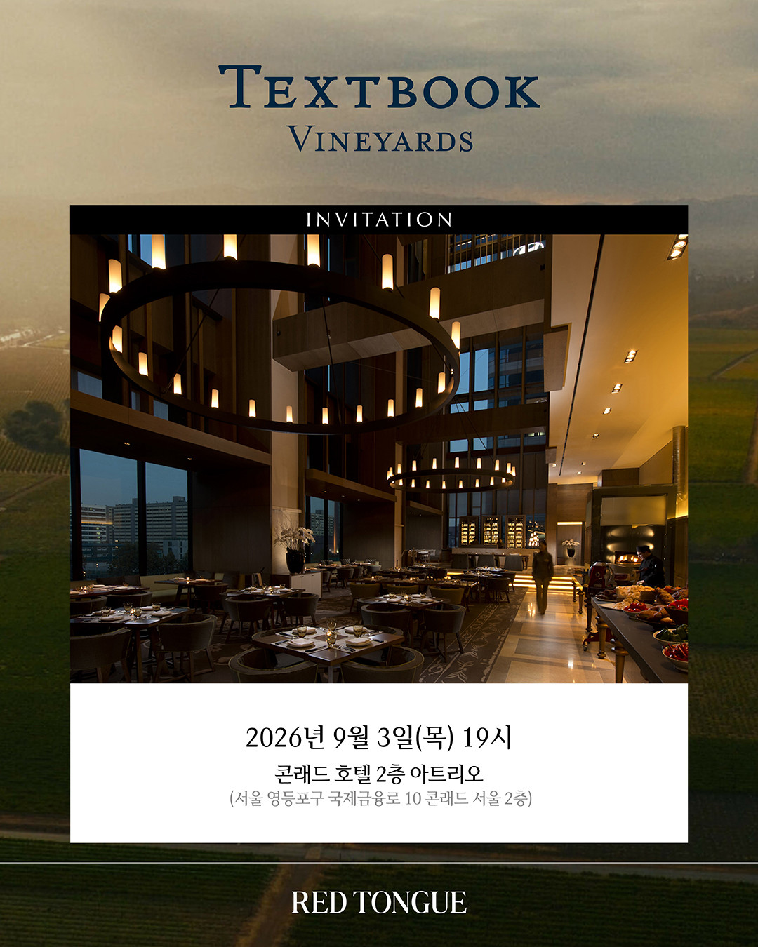 나파의 클래식을 만나는 특별한 저녁, ‘텍스트북’ 디너 안내