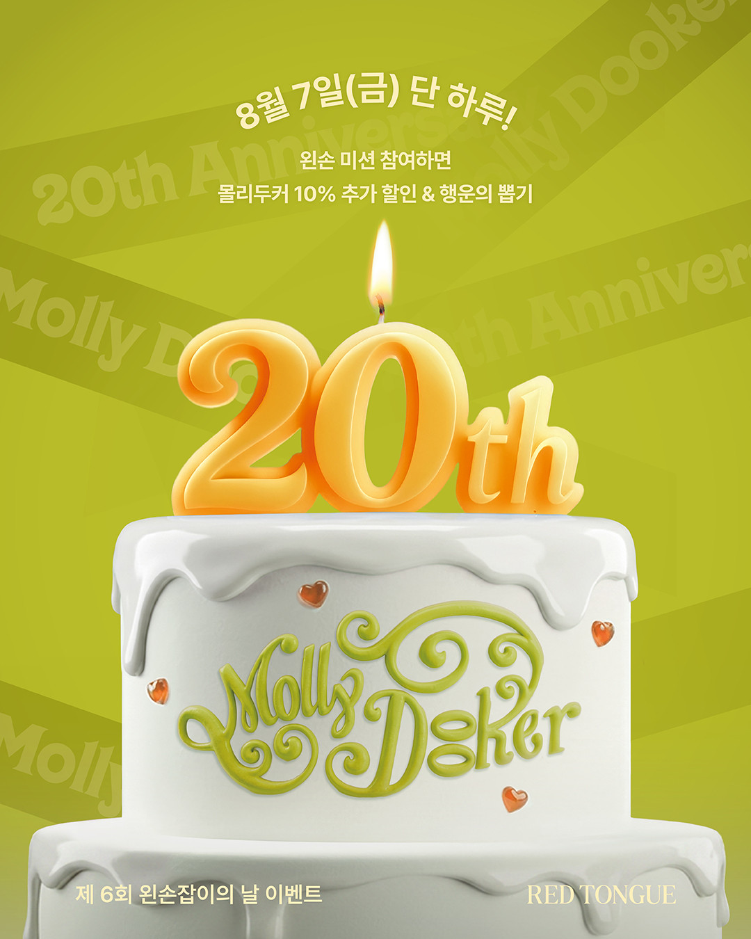 Mollydooker 20th Anniversary 제 6회 몰리두커 왼손잡이의 날 이벤트